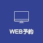 なかたに歯科クリニック｜WEB予約